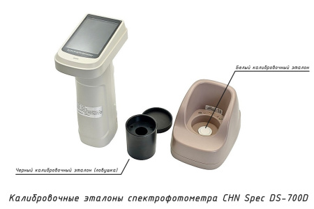 Портативный спектрофотометр CHN Spec DS-700D - Калибровочные эталоны (черная ловушка и белая пластина)