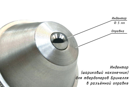 Наконечник шариковый 5 мм с разъёмной оправкой к твердомерам Бринелля - шарик индентор диаметром 5 миллиметров