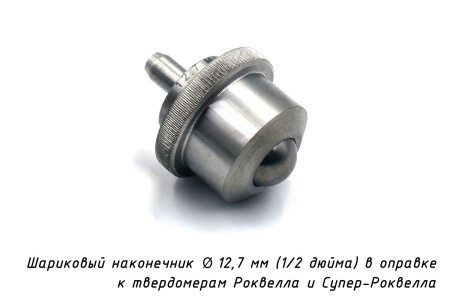 Шарик D=12,7 мм к твердомерам Роквелл и Супер-Роквелл