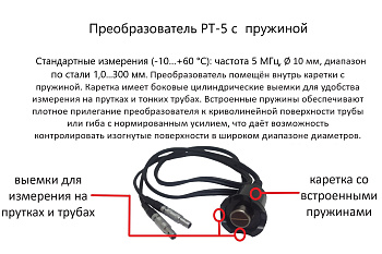Датчик ультразвуковой PT-5 с пружиной (5 МГц; 20х3 мм) для толщиномеров В7-287/297