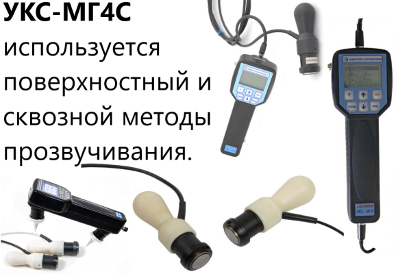 Ультразвуковой измеритель прочности бетона УКС-МГ4С