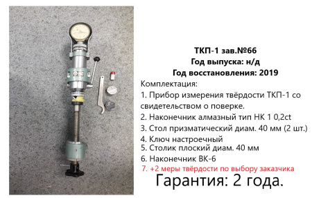 ТКП-1 твердомер переносной Роквелл