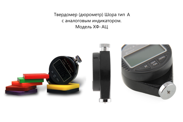 X.F. твердомер (дюрометр) Шора тип А с цифровым индикатором