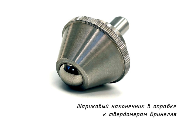 Наконечник шариковый (D 10 мм) к твердомеру Бринелль в оправке