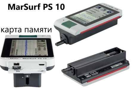 Профилометр MarSurf PS 10
