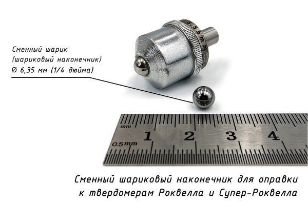 Сменные твердосплавные шарики 6,35 мм и оправка к твердомерам Роквелла и Супер-Роквелла