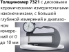 Толщиномеры индикаторные Mitutoyo серий 7 и 547, модификации: