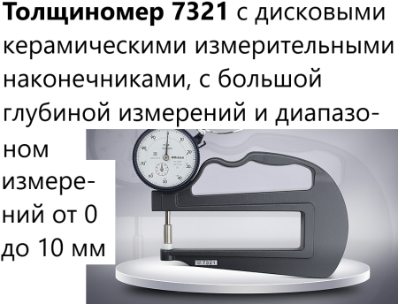 Толщиномеры индикаторные Mitutoyo серий 7 и 547, модификации: