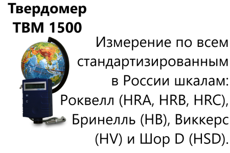 ТВМ 1500 твердомер динамический с поверкой