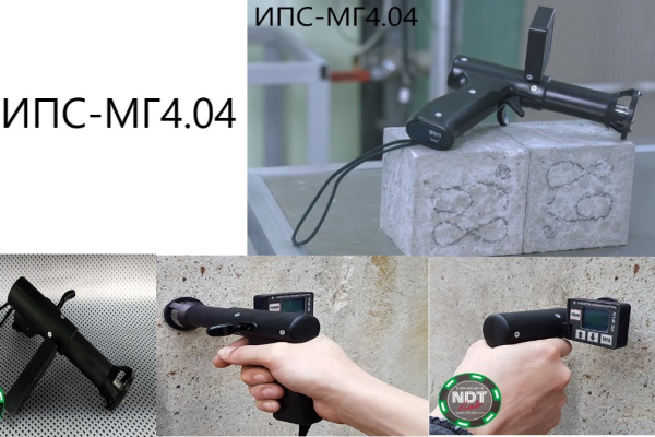 Измеритель прочности бетона ИПС МГ4.04