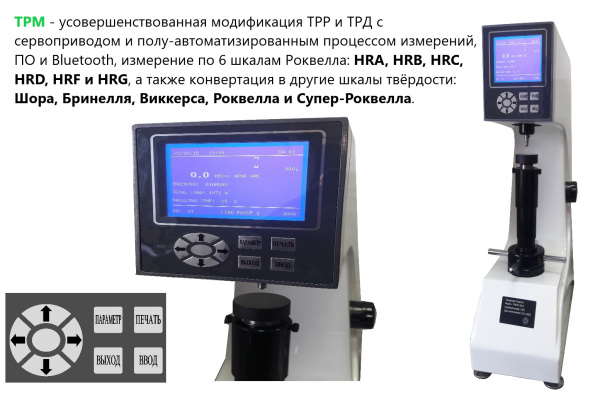 Твердомер Роквелла стационарный ТРМ с поверкой