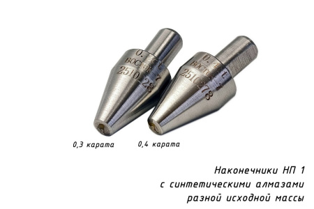 Инденторы - наконечники алмазные (0,3 и 0,4 карата) для измерения твердости по методу Виккерса