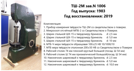 Ремонт и юстировка стационарных твердомеров Бринелля (шариковых) ТШ-2, ТШ-2М - ГРСИ 1239-59, 1239-70 (этап 1: диагностика)