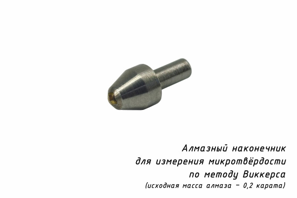 Наконечник алмазный (индентор 0,2 карата) для измерения микротвердости по методу Виккерса - Наконечник