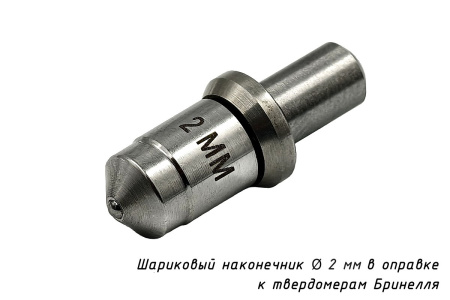 Шарик (D 2 мм) твердосплавный к твердомеру Бринелль