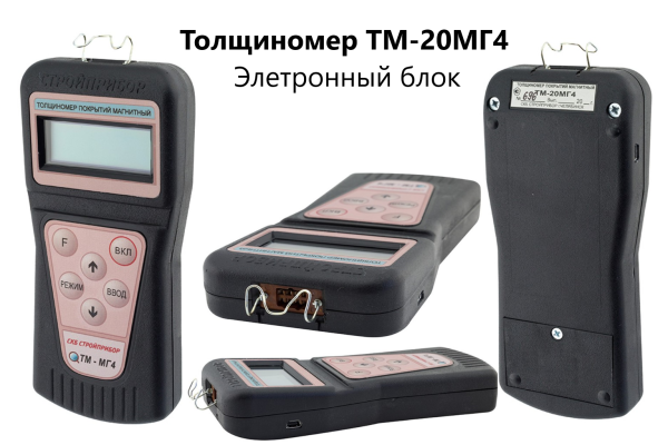 ТМ-20МГ4 толщиномер (лакокрасочных) покрытий