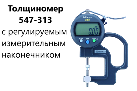 Толщиномеры индикаторные Mitutoyo серий 7 и 547, модификации: