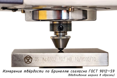 Шарик 10 мм - измерение твердости по методу Бринелля