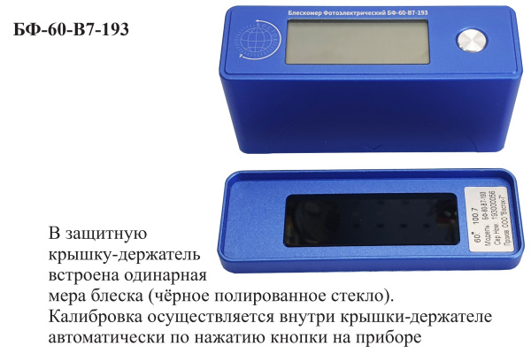 БФ-60-В7-193 - блескомер фотоэлектрический одноугловой 60°/60° для изогнутых поверхностей с поверкой