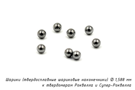 Шарик D=1,588 мм к твердомерам Роквелл и Супер-Роквелл