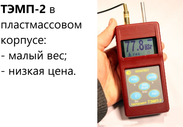 Динамический твердомер ТЭМП-2