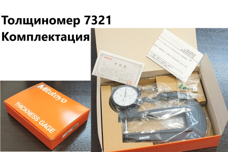 Толщиномеры индикаторные Mitutoyo серий 7 и 547, модификации: