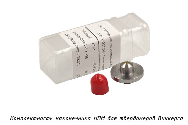 Индентор - наконечник алмазный (по ГОСТ, тип НПМ, 0,2 карата) для измерения твердости на микротвердомере Виккерса - Комплектность поставки (наконечник, футляр, паспорт)