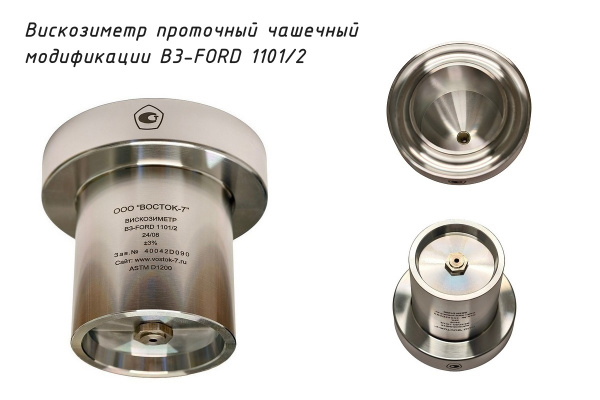 Проточный чашечный вискозиметр ВЗ-FORD 1101/2 - Общий вид