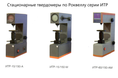 Стационарный твердомер по Роквеллу ИТР-60/150-Р с поверкой