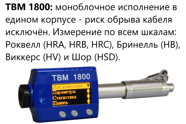 ТВМ 1800 твердомер динамический с поверкой