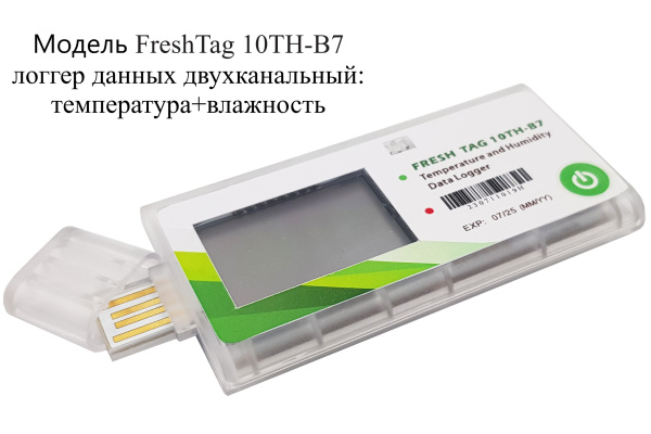 Регистратор температуры и влажности (дата-логгер) одноразовый модель FreshTag 10TН-В7 с поверкой
