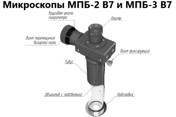 МПБ-2 В7 микроскоп отсчётный Бринелль (20X увеличение) с поверкой