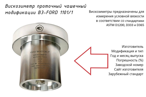 Проточный чашечный вискозиметр ВЗ-FORD 1101/1 - Маркировка