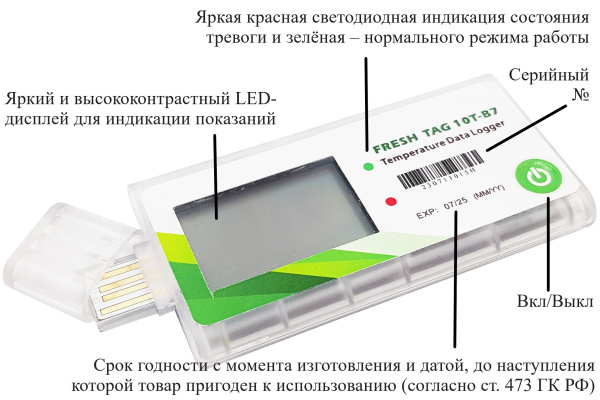 Регистратор температуры (дата-логгер) одноразовый модель FreshTag 10T-В7 с поверкой