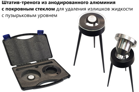 Штатив-тренога из аннодированного алюминия с покровным стеклом для удаления излишков жидкости с пузырьковым уровнем арт. ТМТ11