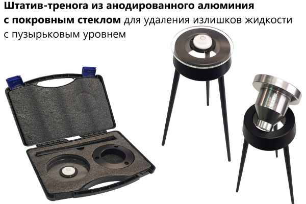 Штатив-тренога из аннодированного алюминия с покровным стеклом для удаления излишков жидкости с пузырьковым уровнем арт. ТМТ11