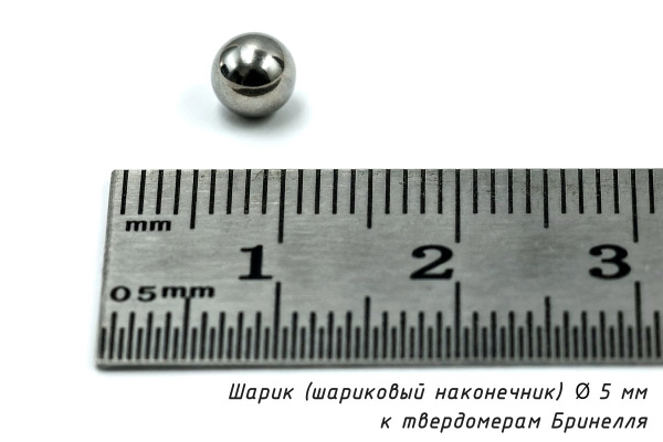 Шарик (шариковый наконечник) 5 мм твердосплавный к твердомерам Бринелля
