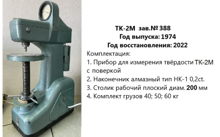 Ремонт и юстировка стационарных твердомеров Роквелла ТК-2, ТК-2М - ГРСИ 1245-59, 1245-70 (этап 1: диагностика)