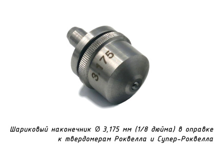 Наконечник шариковый (D 3,175 мм) с оправкой к твердомерам Роквелл и Супер-Роквелл