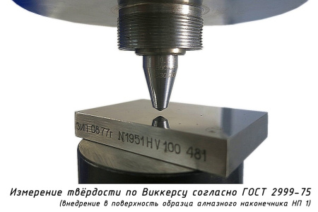 Индентор - наконечник алмазный (0,3 карата) для измерения твердости по методу Виккерса - Измерение твёрдости