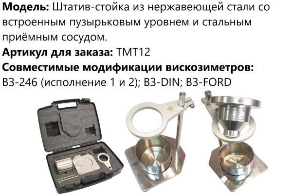 Штатив-стойка из нержавеющей стали со встроенным пузырьковым уровнем и стальным приёмным сосудом арт. ТМТ12