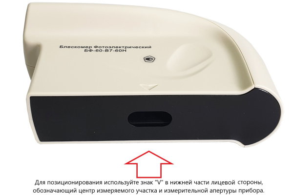 БФ-60-В7-60Н - блескомер фотоэлектрический одноугловой 60°/60° с поверкой