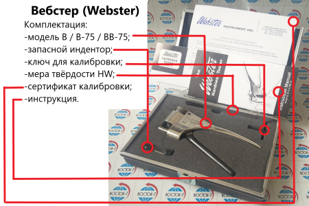 Модель В - твердомер Вебстер (Webster) для алюминия