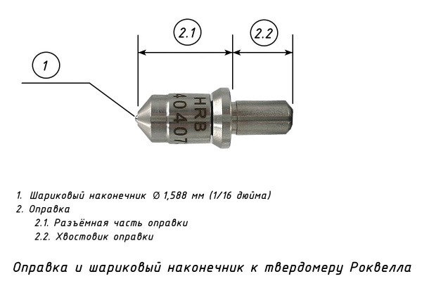Наконечник шариковый (D 1,588 мм) с оправкой к твердомерам Роквелл и Супер-Роквелл