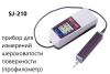 Профилометр Mitutoyo Surftest SJ-210