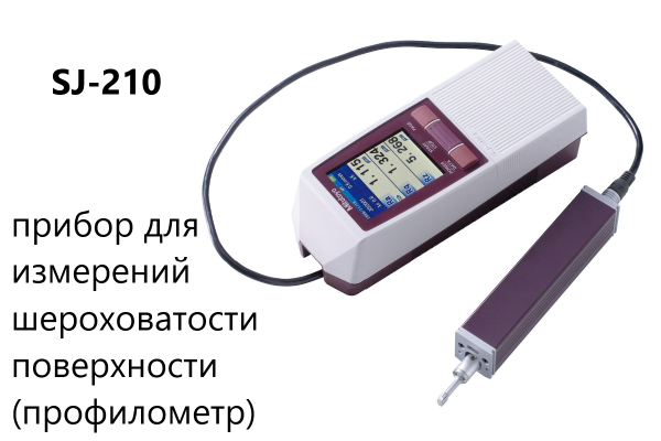 Профилометр Mitutoyo Surftest SJ-210