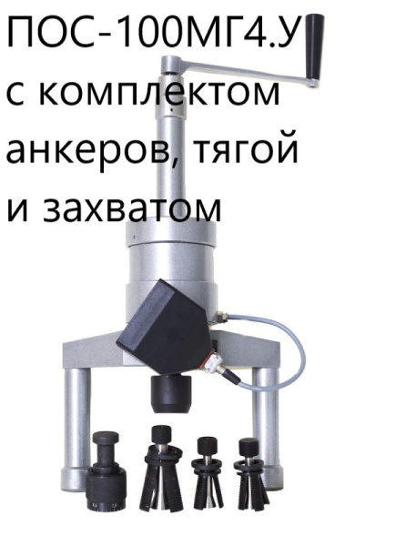 Измеритель прочности бетона ПОС-100МГ4.У