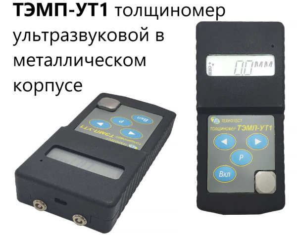 ТЭМП-УТ1 толщиномер ультразвуковой