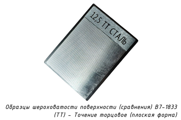 Образцы шероховатости поверхности (сравнения) В7-1833 - (ТТ) - Точение торцовое (плоская форма) - Образец