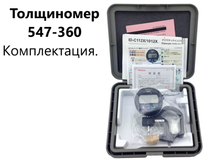 Толщиномеры индикаторные Mitutoyo серий 7 и 547, модификации: